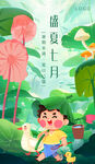 盛夏七月