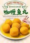 咖喱鱼丸