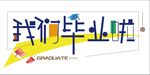 我们毕业啦