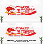 青年之家文化墙