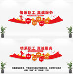 情系职工真诚服务