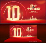 10周年