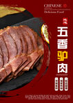 五香驴肉