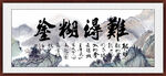 难得糊涂