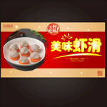 美味虾滑