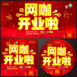 网咖开业海报