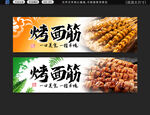烤面筋