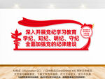 学纪知纪明纪守纪