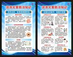 洪涝灾害防病知识海报