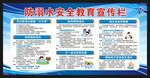 防溺水宣传栏