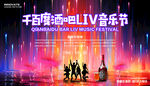 酒吧KTV音乐节