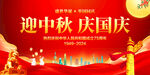 迎中秋庆国庆