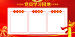 党员学习园地