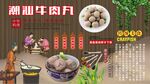 潮汕牛肉丸背景墙