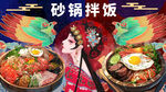 砂锅拌饭