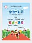 篮球奖状篮球小明星图片