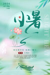 小暑海报
