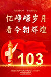 103周年