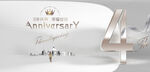 4周年