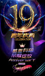 19周年海报