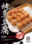 鱼豆腐小吃海报