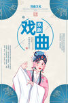 戏曲