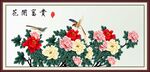 花开富贵