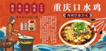 重庆口水鸡