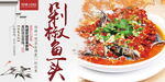 剁椒鱼头