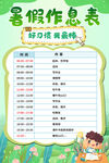 中小学生暑假作息表