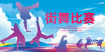 街舞