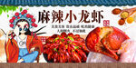 麻辣小龙虾