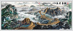 国画万里长城