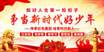 争当新时代好少年