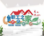 职工之家标语文化墙图片