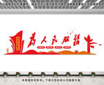 为人民服务文化墙