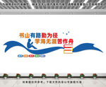 图书馆文化墙