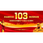 党建103