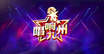 唱响中国
