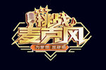 挑战麦克风