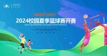 篮球活动KV
