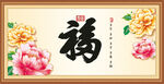 百福图