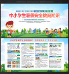 中小学生暑假安全教育