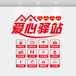 爱心驿站志愿文化墙