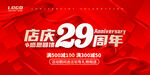 29周年