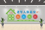 日间照料中心