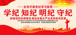 党纪学习教育