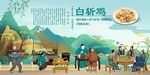 白斩鸡