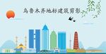 乌鲁木齐