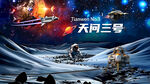 星际探索